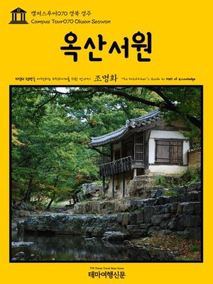 cover image of 캠퍼스투어070 경북 경주 옥산서원 지식의 전당을 여행하는 히치하이커를 위한 안내서(Campus Tour070 Oksan Seowon The Hitchhiker's Guide to Hall of knowledge)
